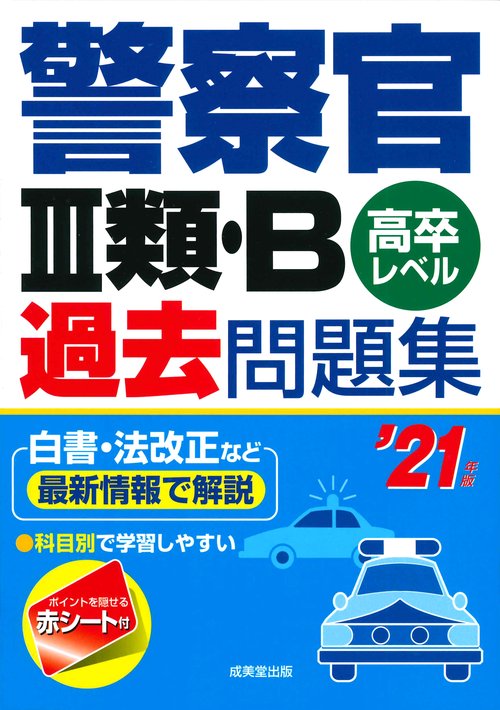 警察官3類・B過去問題集 高卒レベル '21年版