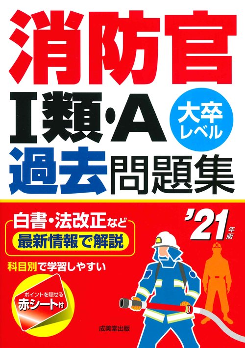 消防官1類・A過去問題集 大卒レベル '21年版