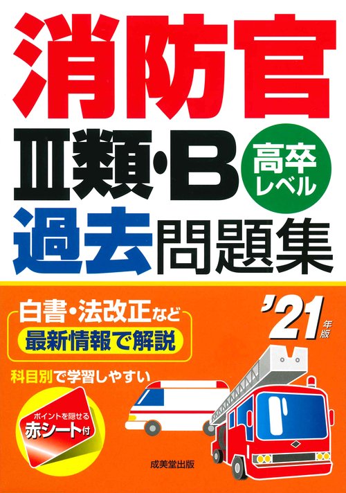 消防官3類・B過去問題集 高卒レベル '21年版
