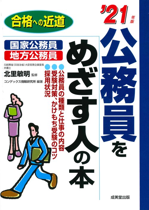 公務員をめざす人の本 '21年版