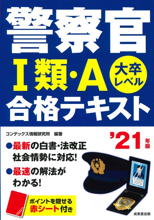 警察官1類・A合格テキスト 大卒レベル '21年版