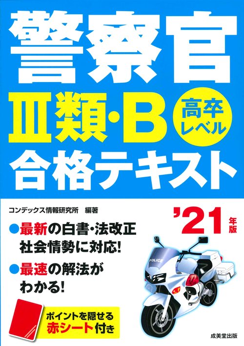 警察官3類・B合格テキスト 高卒レベル '21年版
