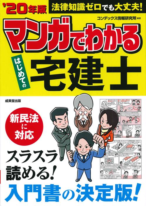 マンガでわかる　はじめての宅建士　’２０年版