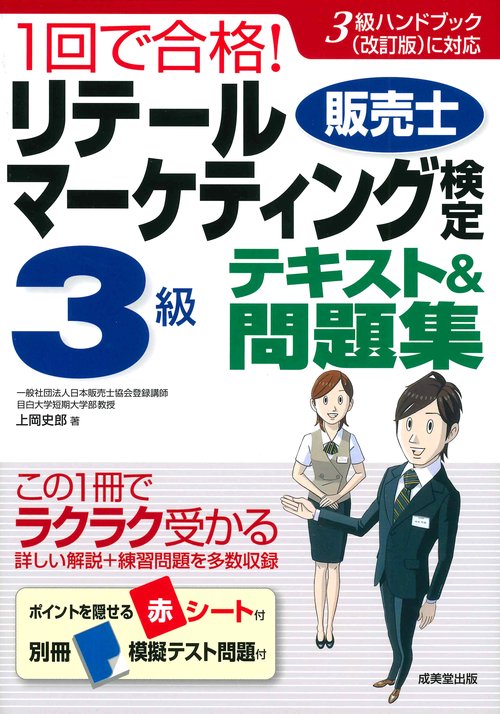 1回で合格!リテールマーケティング〈販売士〉検定3級テキスト&問題集