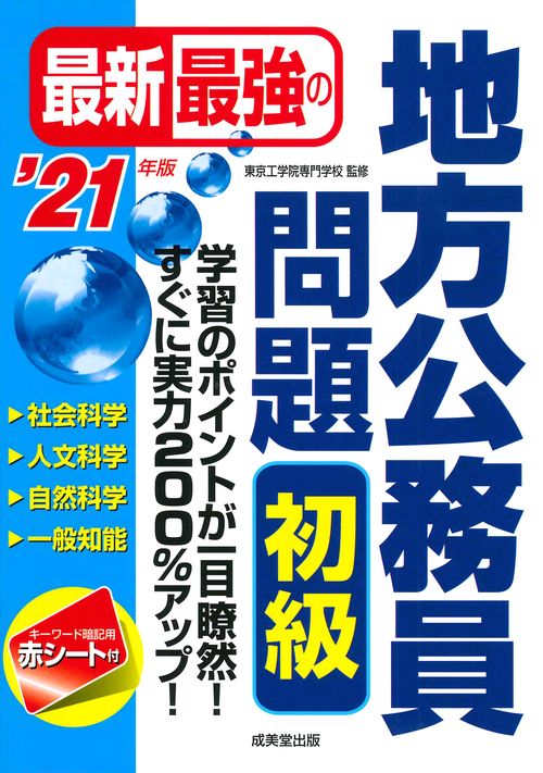 最新最強の地方公務員問題初級 学習のポイントが一目瞭然!すぐに実力200%アップ! '21年版