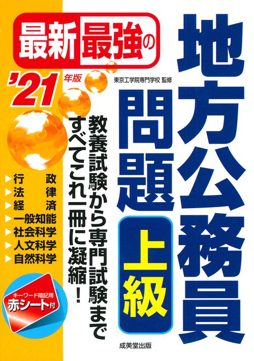 最新最強の地方公務員問題上級 教養試験から専門試験まで、すべてこれ一冊に凝縮! '21年版