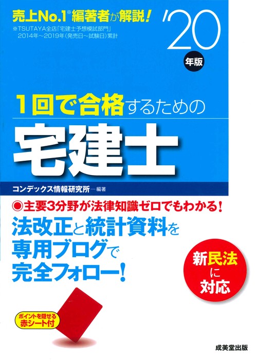 1回で合格するための宅建士 '20年版