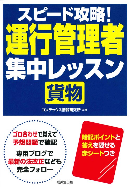 スピード攻略!運行管理者〈貨物〉集中レッスン