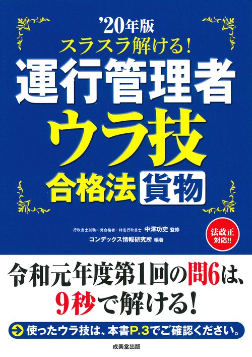 スラスラ解ける!運行管理者〈貨物〉ウラ技合格法 '20年版