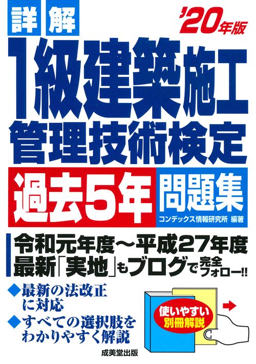 詳解1級建築施工管理技術検定過去5年問題集 '20年版