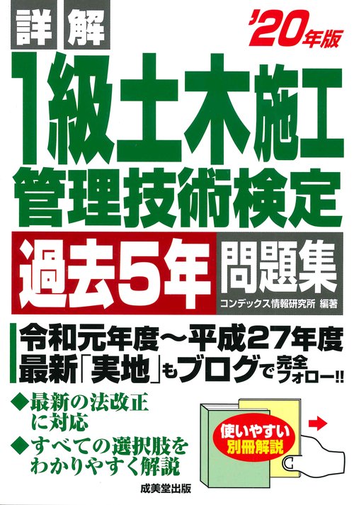 詳解1級土木施工管理技術検定過去5年問題集 '20年版