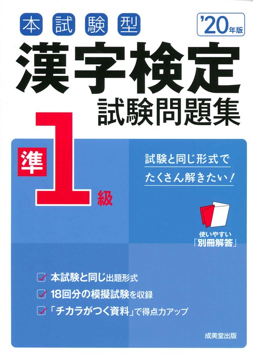本試験型漢字検定準1級試験問題集 '20年版