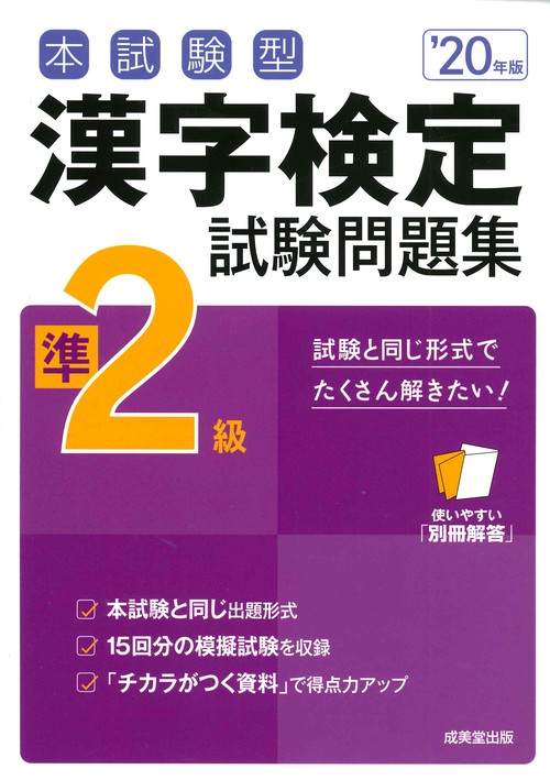 本試験型漢字検定準2級試験問題集 '20年版