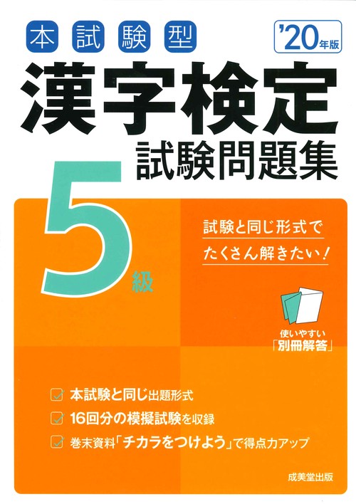 本試験型漢字検定5級試験問題集 '20年版