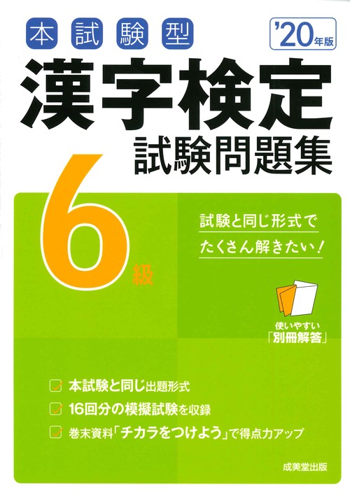 本試験型漢字検定6級試験問題集 '20年版