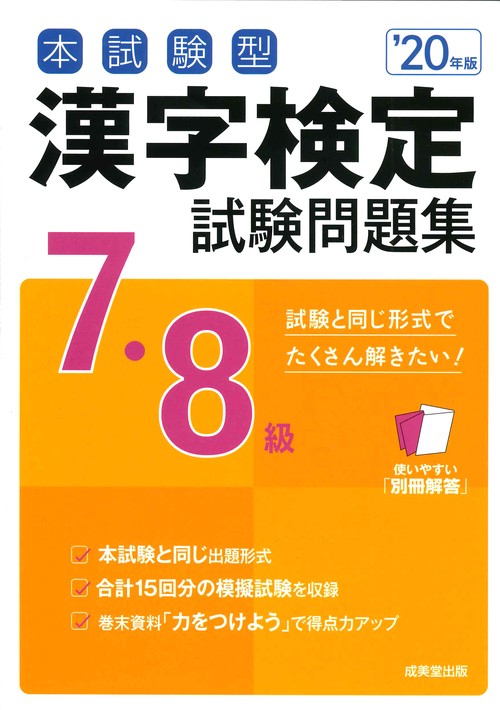 本試験型漢字検定7・8級試験問題集 '20年版
