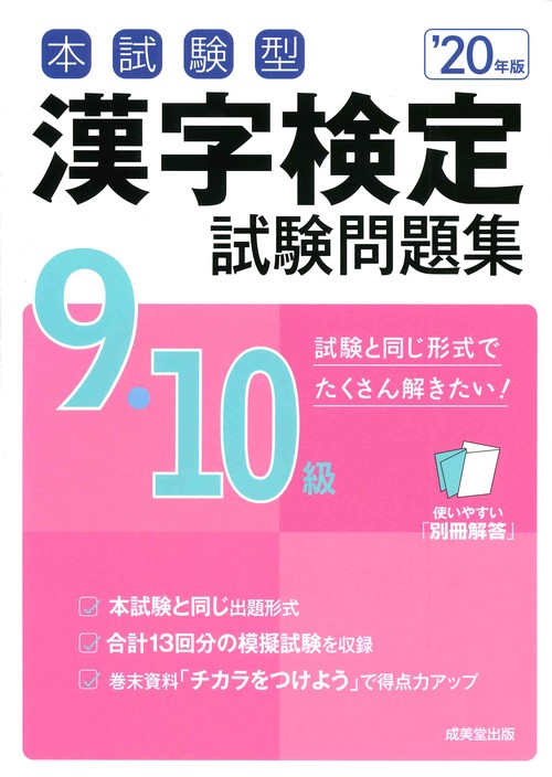 本試験型漢字検定9・10級試験問題集 '20年版