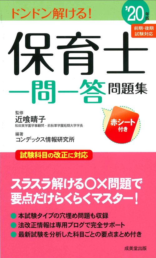 保育士一問一答問題集 ドンドン解ける! '20年版