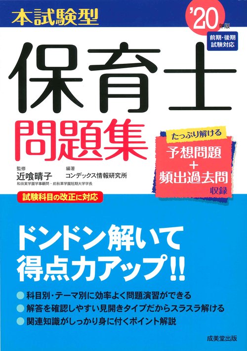本試験型保育士問題集 '20年版