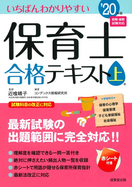 いちばんわかりやすい保育士合格テキスト '20年版上巻