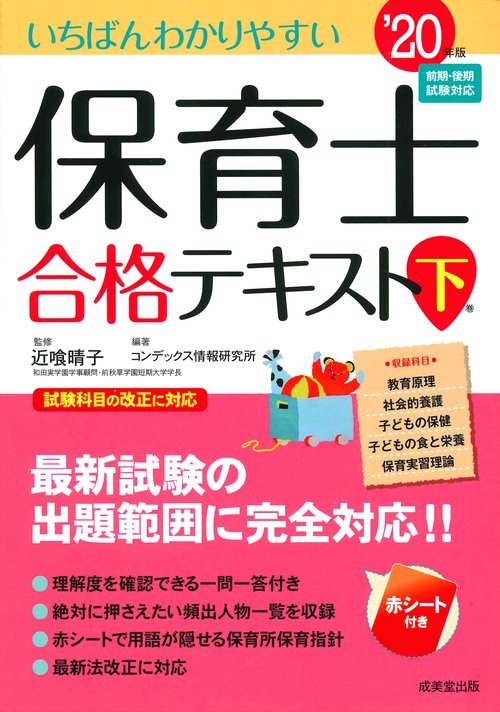 いちばんわかりやすい保育士合格テキスト '20年版下巻