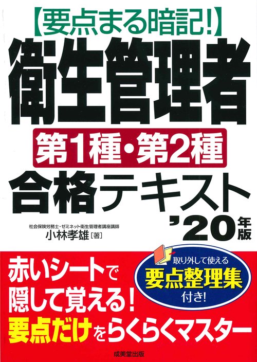要点まる暗記!衛生管理者第1種・第2種合格テキスト '20年版