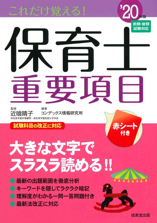 これだけ覚える!保育士重要項目 '20年版