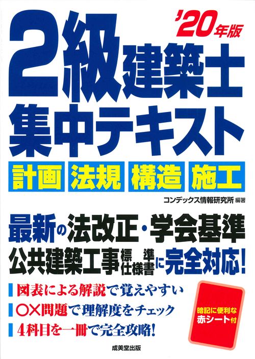 2級建築士　集中テキスト　’20年版