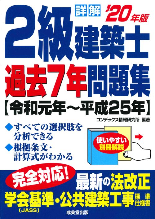 詳解　2級建築士過去7年問題集　’20年版