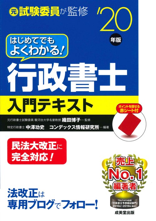 はじめてでもよくわかる！行政書士入門テキスト　’２０年版