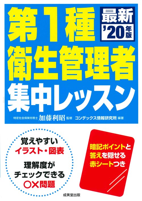 第１種衛生管理者　集中レッスン　’２０年版