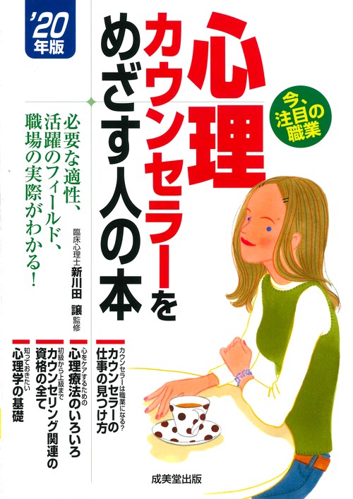 心理カウンセラーをめざす人の本　’20年版