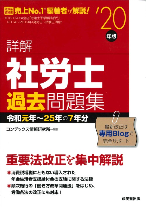 詳解　社労士過去問題集　’20年版
