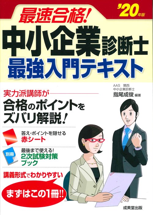 最速合格！中小企業診断士　最強入門テキスト　’20年版