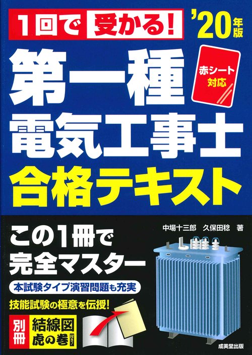 赤シート対応　１回で受かる！第一種電気工事士　合格テキスト　’２０年版