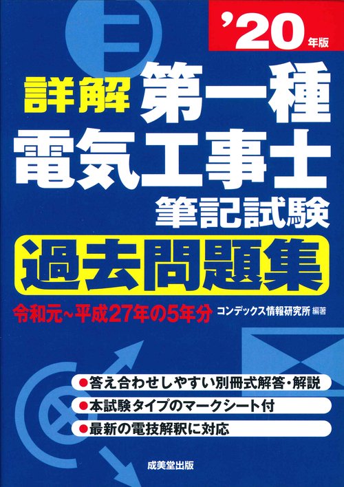 詳解　第一種電気工事士　筆記試験過去問題集　’２０年版