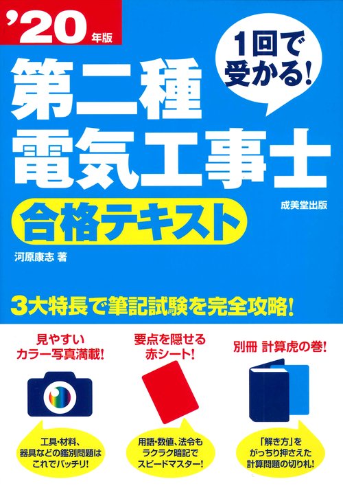 １回で受かる！第二種電気工事士　合格テキスト　’２０年版