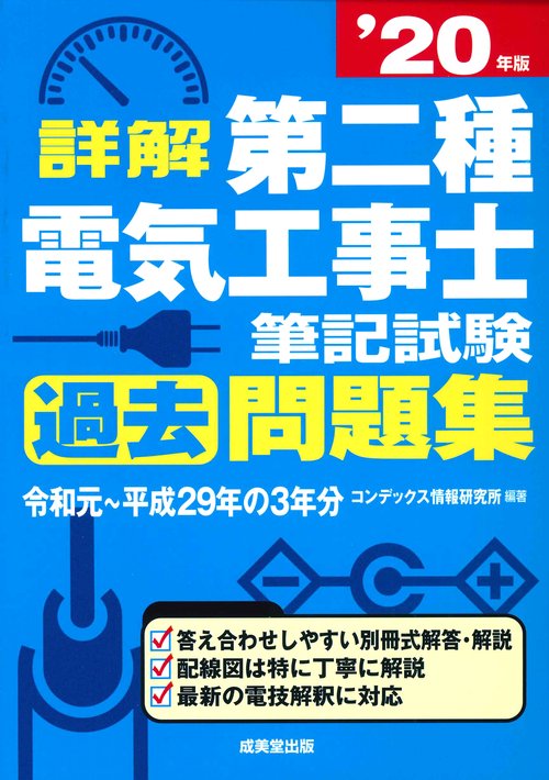 詳解　第二種電気工事士　筆記試験過去問題集　’２０年版