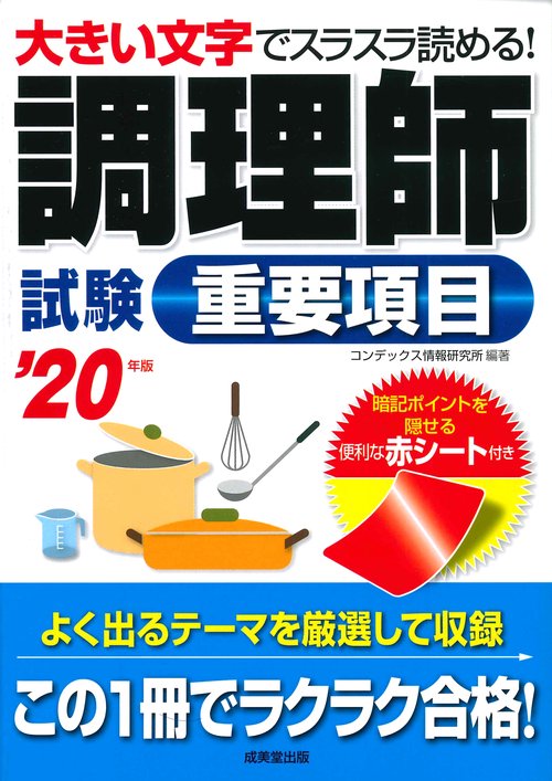 調理師試験　重要項目　’２０年版
