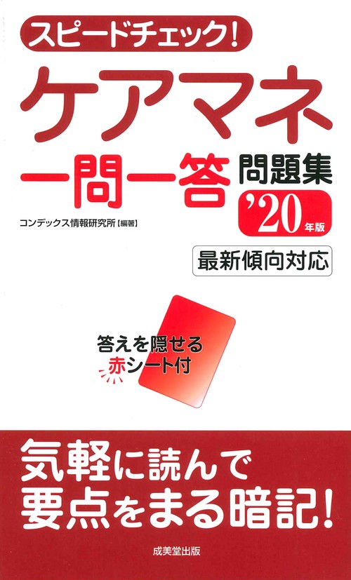 スピードチェック!ケアマネ一問一答問題集 '20年版