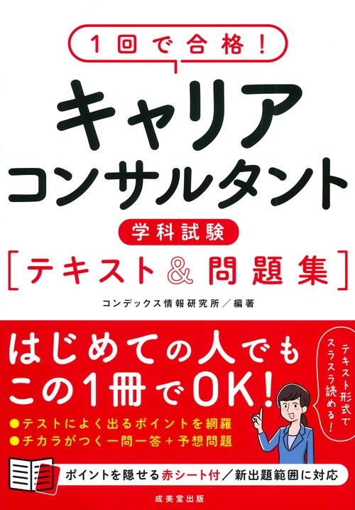 1回で合格！キャリアコンサルタント学科試験　テキスト＆問題集
