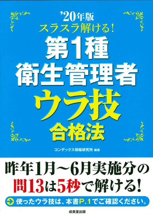 スラスラ解ける！第1種衛生管理者　ウラ技合格法　’20年版