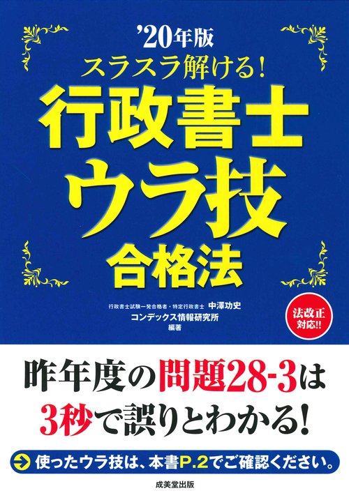 スラスラ解ける！行政書士ウラ技合格法　’20年版