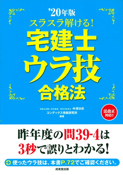 スラスラ解ける！宅建士ウラ技合格法　’20年版
