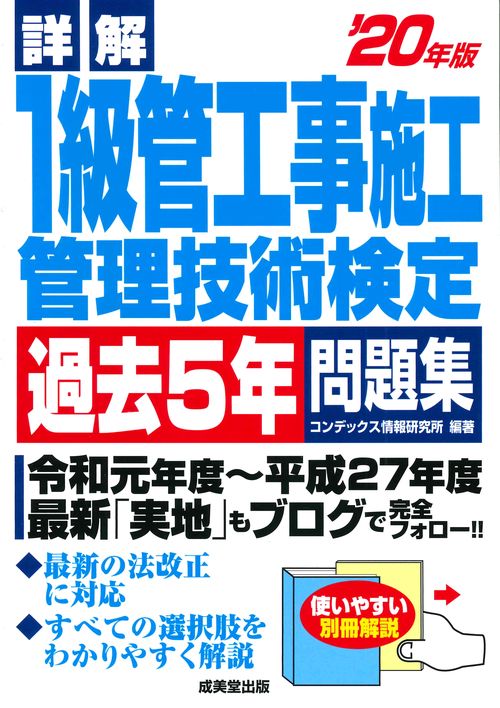 詳解　1級管工事施工管理技術検定過去5年問題集 '20年版