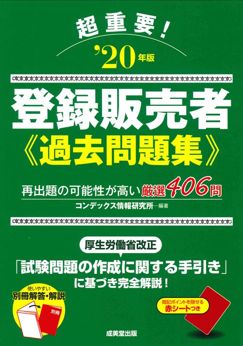 超重要！登録販売者過去問題集 '20年版