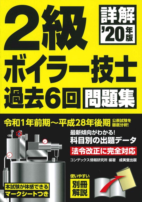 詳解　2級ボイラー技士　過去6回問題集　’20年版