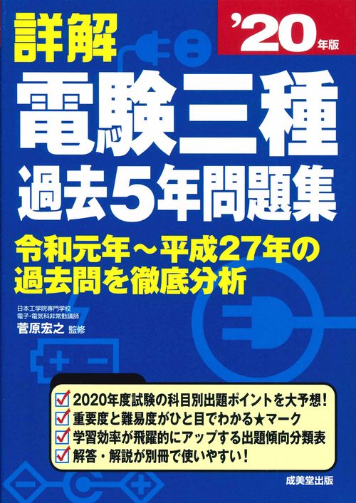 詳解　電験三種過去5年問題集 '20年版