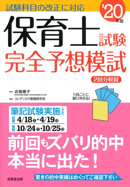 保育士試験完全予想模試　’２０年版