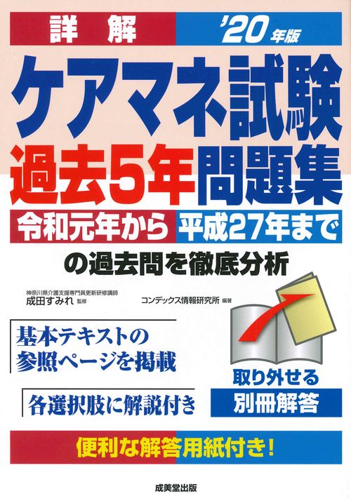詳解　ケアマネ試験過去5年問題集 '20年版